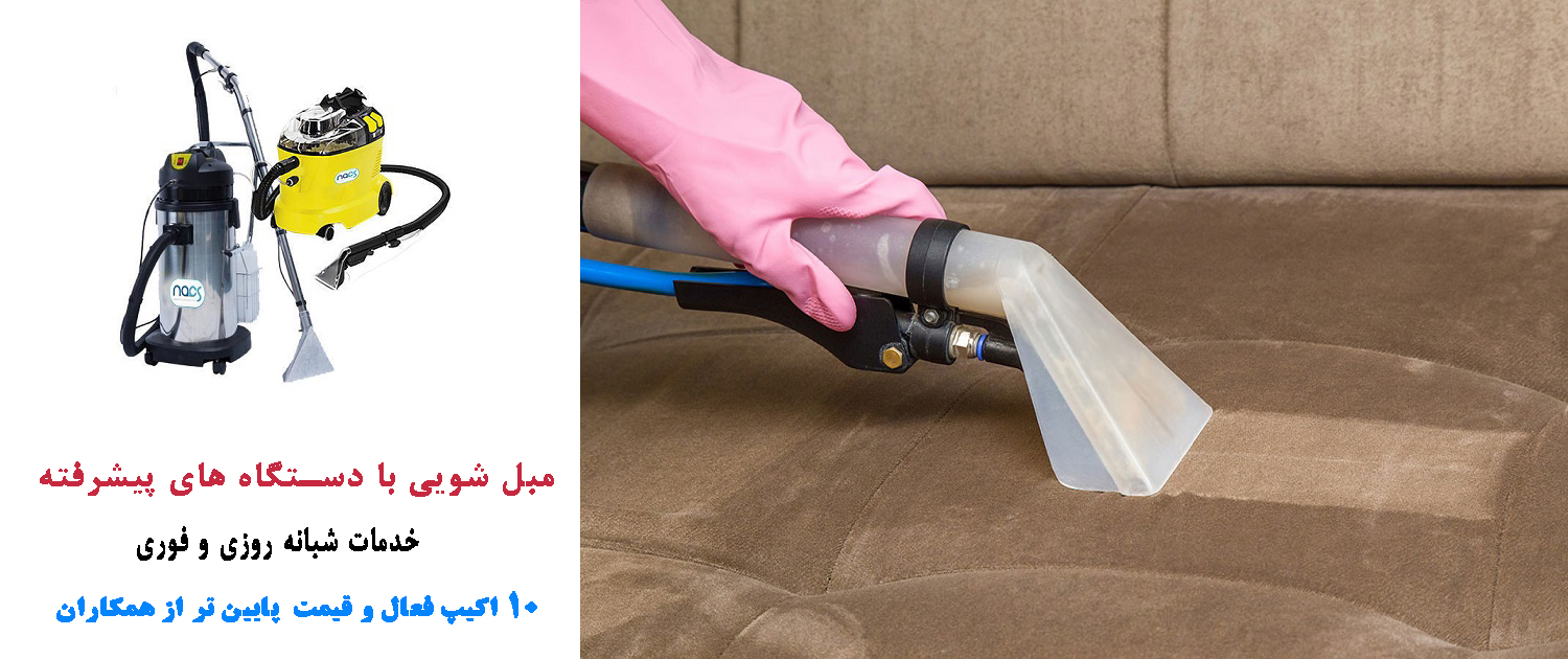 خدمات مبل شویی و شستشوی مبلمان