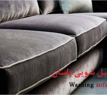 روش لکه بری مبلمان با پارچه مخمل در خانه یاسان مبل