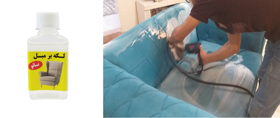 مبل-شویی و لکه بری مبل با نانو