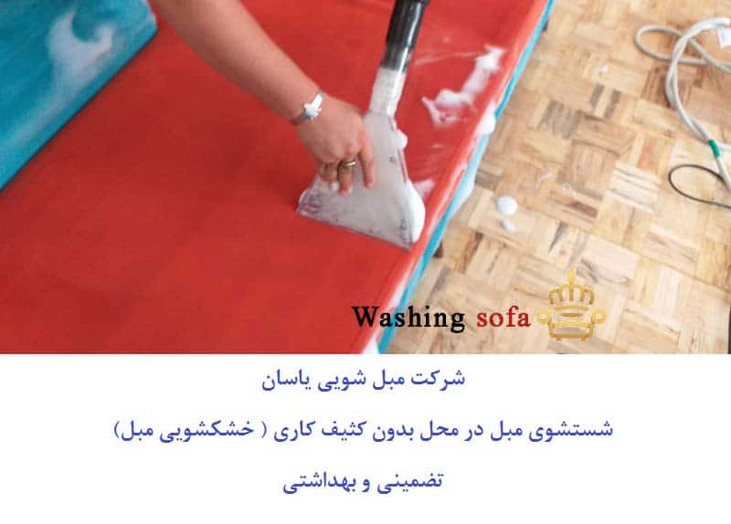 مبل شویی بدون کثیف کاری