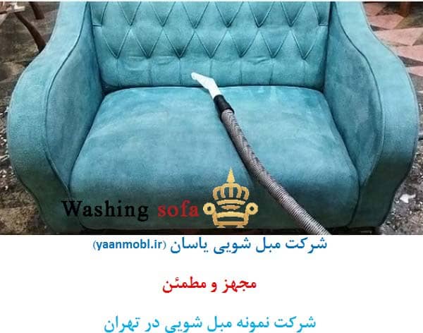 مبل شویی تهران