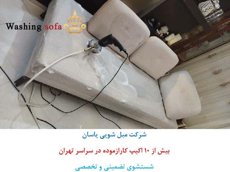 مبل شویی در خانه