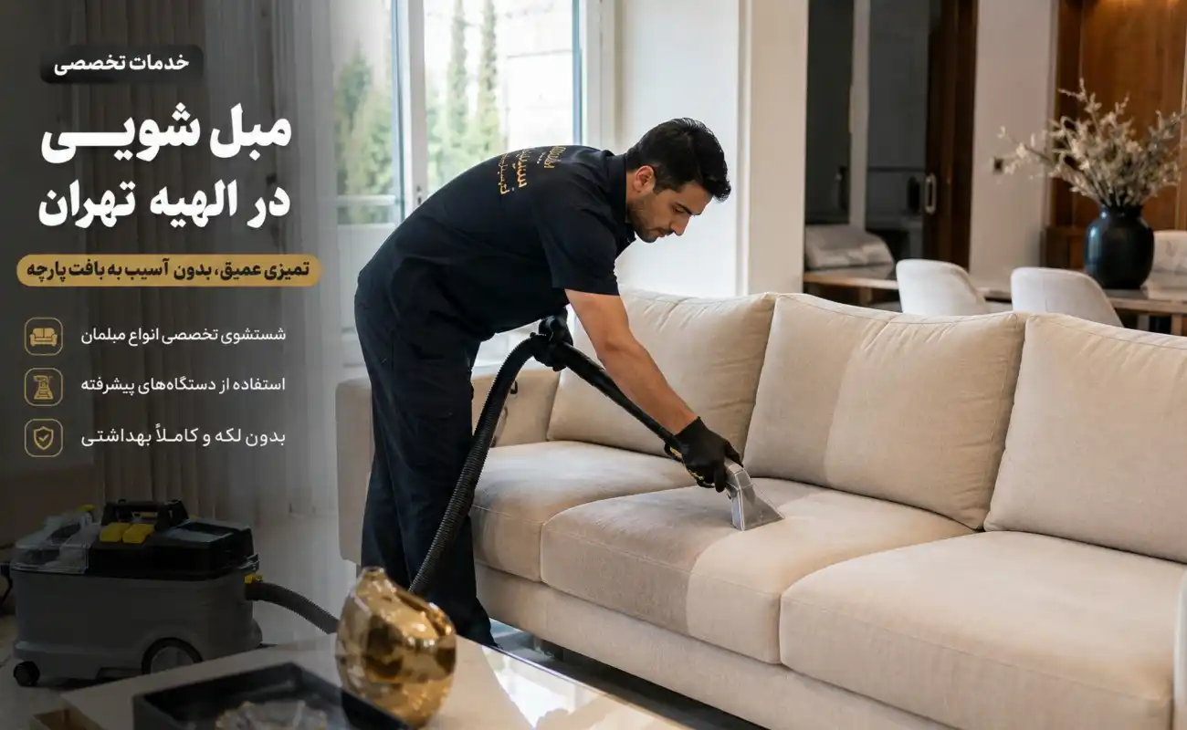 مبل شویی الهیه