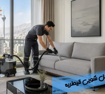 مبل شویی در قیطریه