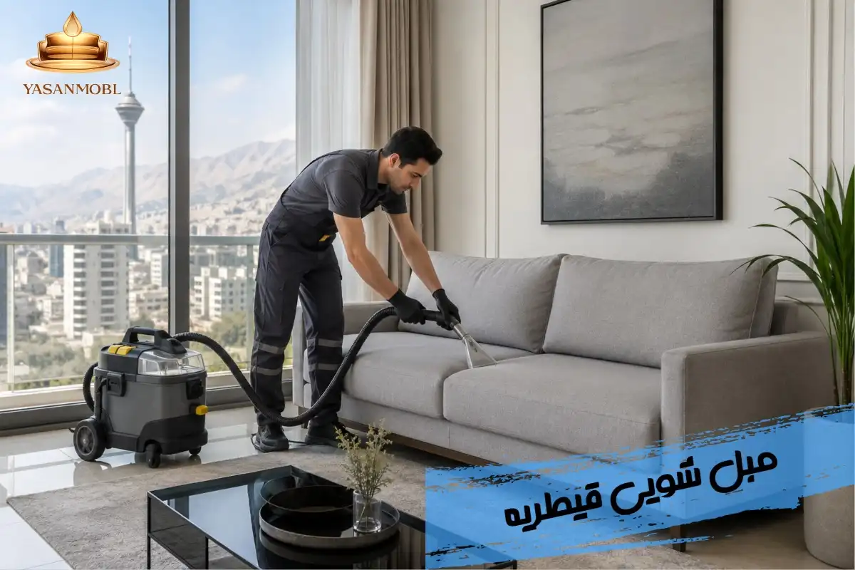 مبل شویی در قیطریه
